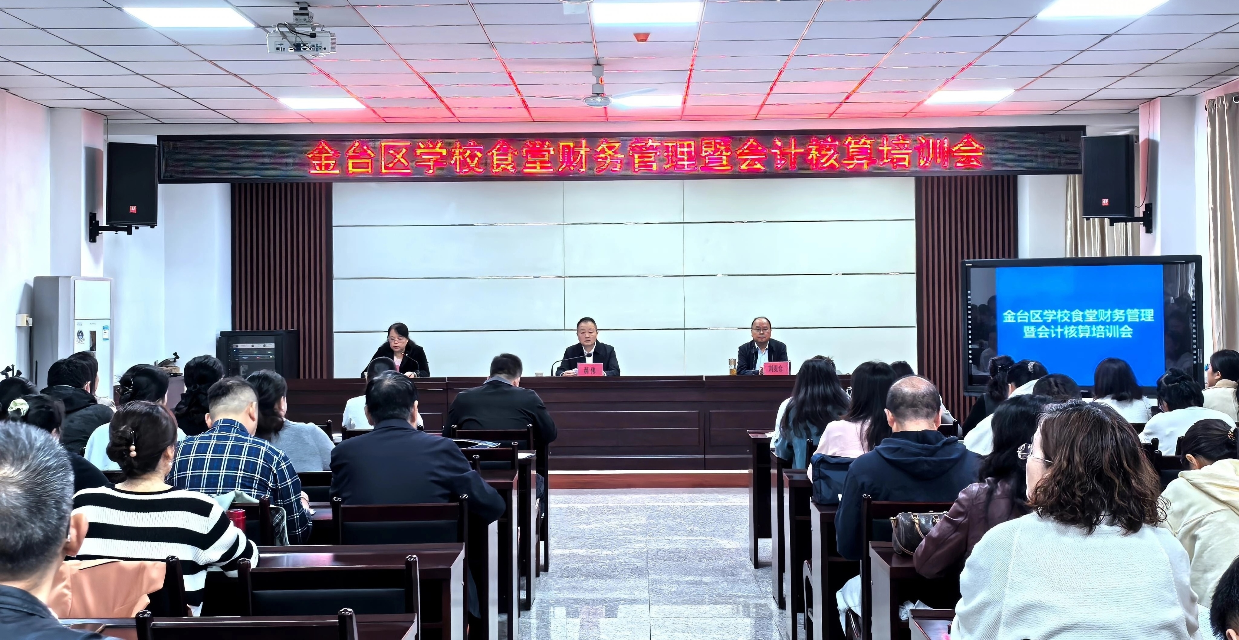 金台区召开公办学校食堂财务管理暨会计核算培训会